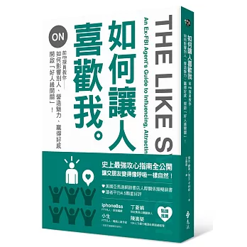 如何讓人喜歡我：前FBI探員教你如何影響別人、營造魅力、贏得好感、開啟「好人緣開關」！