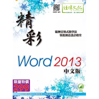 精彩 Word 2013 中文版（綠色範例檔）