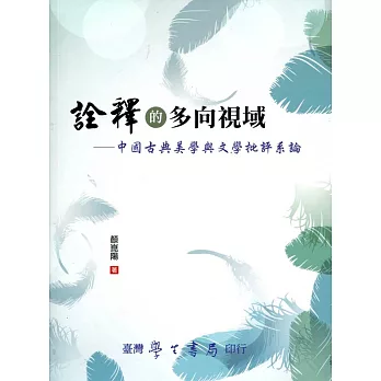 詮釋的多向視域：中國古典美學與文學批評系論