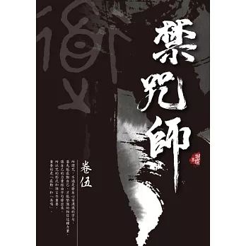 禁咒師 卷伍〈新裝版〉