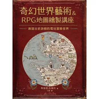 奇幻世界藝術&RPG地圖繪製講座