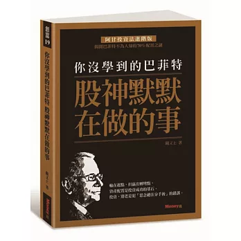 你沒學到的巴菲特：股神默默在做的事