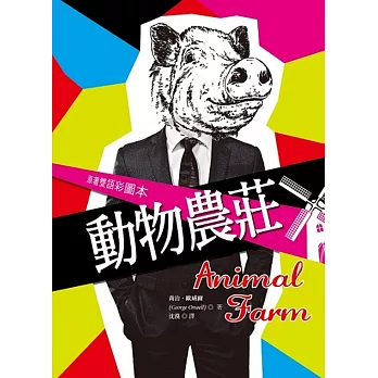 動物農莊 Animal Farm【原著雙語彩圖本】 (25K彩色精裝典藏版)