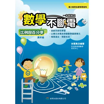 數學不斷電:比例與百分率