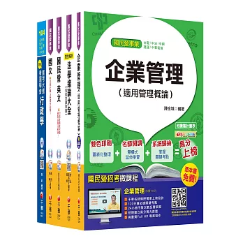 台電新進雇用人員【綜合行政人員】課文版套書