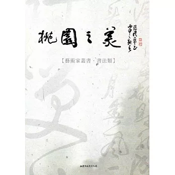 桃園之美：藝術家叢書(書法類)