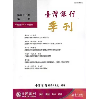 台灣銀行季刊第67卷第1期105/03