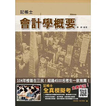 【105年全新適用版，三民學員強力推薦】會計學概要(記帳士適用)(依最新IFRS編寫)(贈記帳士全真模擬考)十版