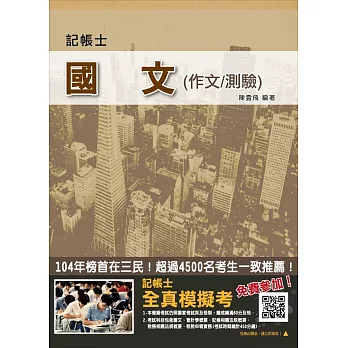 【105年全新適用版，三民學員強力推薦】國文(作文/測驗)(記帳士適用)(贈記帳士全真模擬考)再版