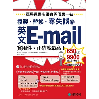 英文E-mail複製、替換、零失誤：亞馬遜書店讀者評價第一名！實用性、正確度最高！