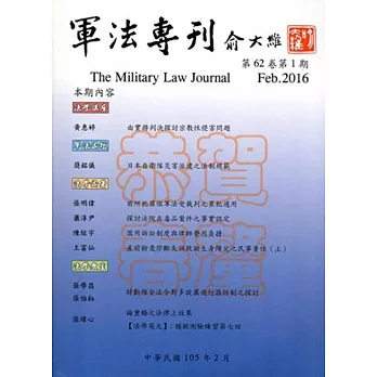 軍法專刊62卷1期-2016.02