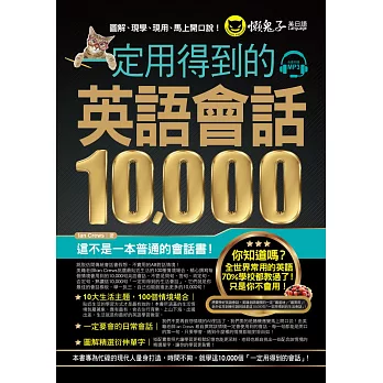 一定用得到的英語會話10,000(附1MP3)