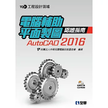 TQC+電腦輔助平面製圖認證指南AutoCAD 2016(附練習光碟)