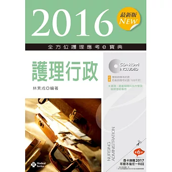 2016最新版 全方位護理應考ｅ寶典：護理行政【附歷屆試題光碟(護理師、助產師)】(八版)