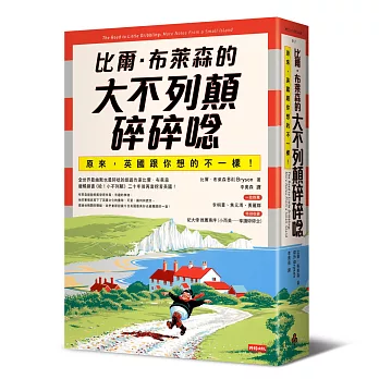 比爾．布萊森的大不列顛碎碎唸：原來，英國跟你想的不一樣！