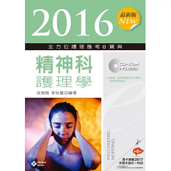 2016最新版 全方位護理應考ｅ寶典：精神科護理學【附歷屆試題光碟(護理師)】(八版)