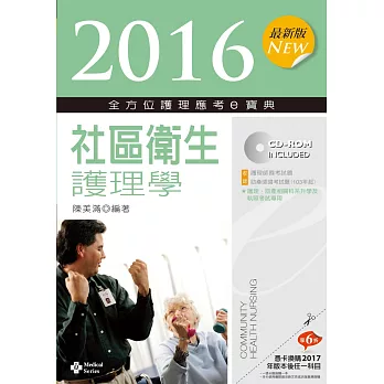 2016最新版 全方位護理應考ｅ寶典：社區衛生護理學【附歷屆試題光碟(護理師、助產師)】(八版)