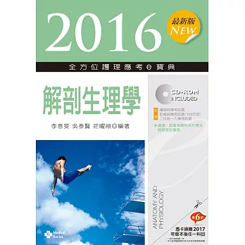 2016最新版 全方位護理應考ｅ寶典：解剖生理學【附歷屆試題光碟(護理師、助產師、二技)】(九版)