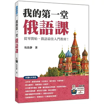 我的第一堂俄語課（隨書附贈俄籍名師親錄標準俄語發音＋朗讀MP3）