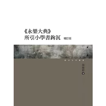 《永樂大典》所引小學書鉤沉 增訂版