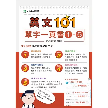 英文101：單字一頁書1-5套書