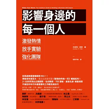 影響身邊的每一個人：激發熱情、放手實驗、強化團隊