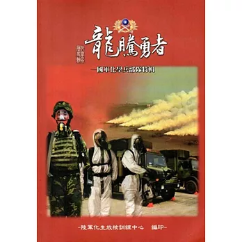 龍騰勇者：國軍化學兵部隊特輯(附VCD)