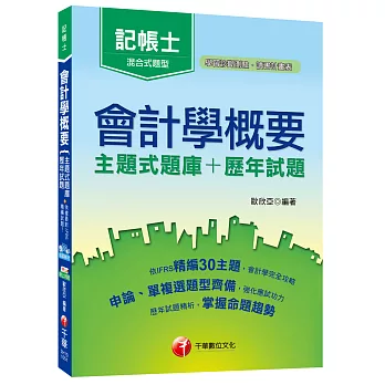 會計學概要(主題式題庫+歷年試題)[記帳士]<讀書計畫表>