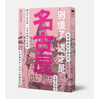 別傻了這才是名古屋：雞翅‧赤味噌‧戰國三傑…49個不為人知的潛規則