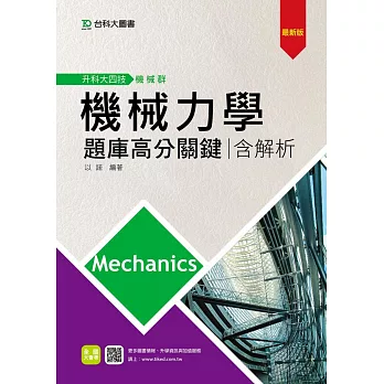 升科大四技機械群機械力學題庫高分關鍵含解析 - 最新版