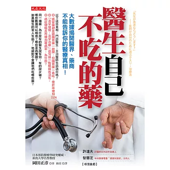 醫生自己不吃的藥:大數據揭開醫界、藥商不能告訴你的醫療真相