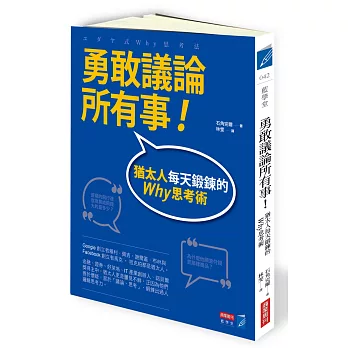 勇敢議論所有事！：猶太人每天鍛鍊的Why思考術