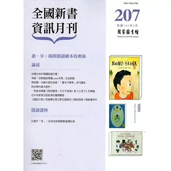 全國新書資訊月刊105/03第207期