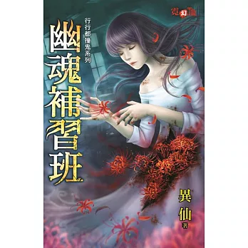 幽魂補習班：行行都撞鬼系列