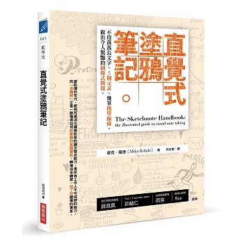 直覺式塗鴉筆記：不用落落長文字，5個元素、幾筆簡單線條，做出令人驚豔的圖像式簡報