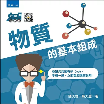 行動化學館1：物質的基本組成