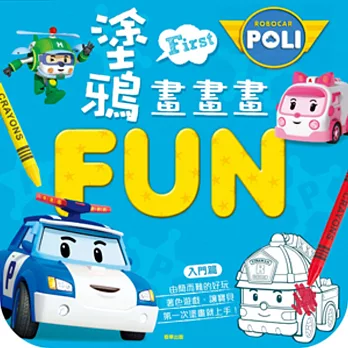 波力 塗鴉畫畫畫FUN-入門篇