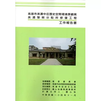 高雄市美濃中庄歷史空間環境景觀案美濃警察分駐所修復工程工作報告書(附光碟)