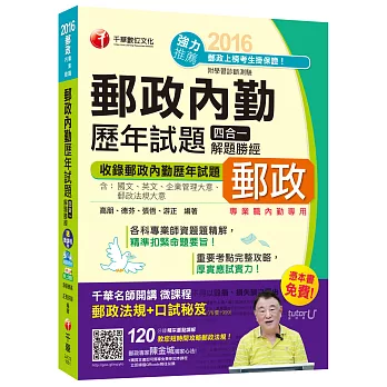 2016郵局招考全新郵政內勤歷年試題四合一解題勝經(中華郵政、郵局)【獨家贈送千華名師開講微課程+口試秘笈】