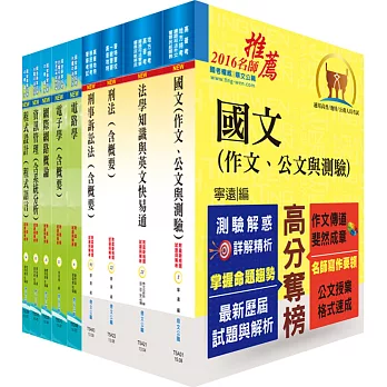 司法人員三等（檢事官－電子資訊組）套書（不含資通安全）（贈題庫網帳號、雲端課程）