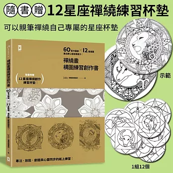 禪繞畫構圖練習創作書：60個官方圖樣╳12星座圖，畫出靜心藝術療癒力！（隨書附贈：12星座禪繞練習杯墊！）