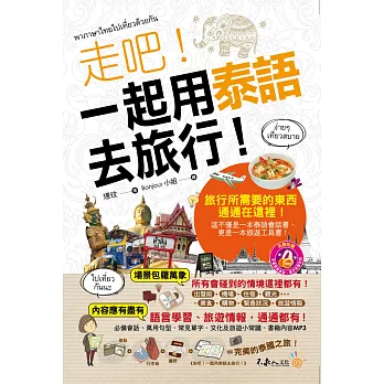 走吧！一起用泰語去旅行(附1MP3+防水書套)