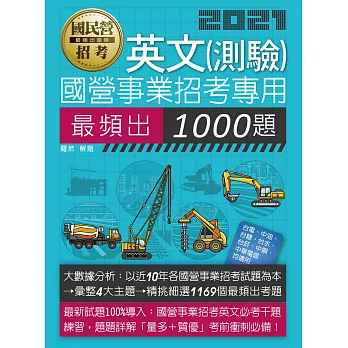 【大數據解密】國營事業招考：英文必考1000題【適用台電、中油、中鋼、中華電、台菸、台水、捷運等】