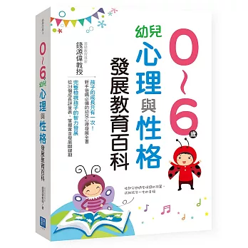 0～6歲幼兒心理與性格發展教育百科