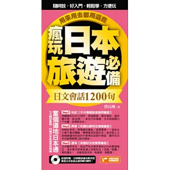 瘋玩日本旅遊必備日文會話1200句，用來用去都用這些！