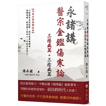 永諸講醫宗金鑑傷寒論（三陽病篇＋三陰病篇）﹝共兩冊﹞