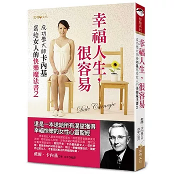 幸福人生，很容易：成功學大師卡內基寫給女人的快樂魔法書2