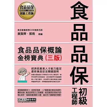 【法令修訂＋逼真模擬試題】食品品保初級工程師能力鑑定教材：食品品保概論（全新增修訂二版）