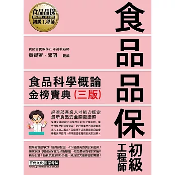 【法令修訂＋逼真模擬試題】食品品保初級工程師能力鑑定教材：食品科學概論（全新增修訂二版）