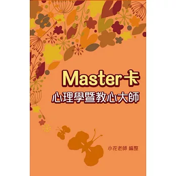 Master卡 心理學暨教心大師